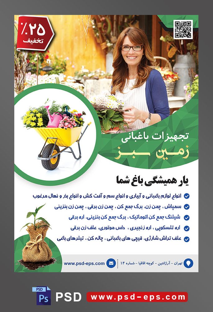طرح آماده لایه باز پوستر یا تراکت تجهیزات باغبانی با محوریت تصویر زن باغبان در حال رسیدیگی به گل ها و با لبخندی زیبا