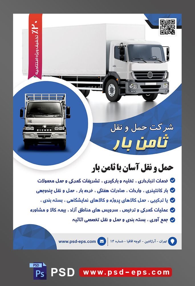 طرح لایه باز تراکت شرکت حمل و نقل با محوریت تصویر کامیون به رنگ سفید و بک گراند سفید