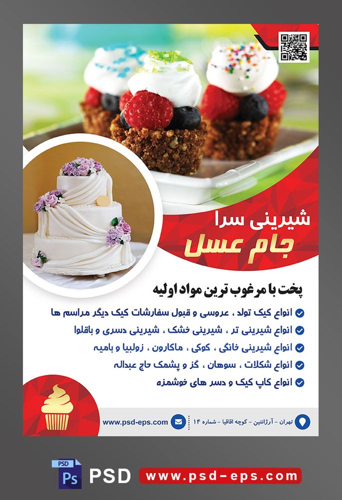 طرح آماده لایه باز تراکت یا پوستر شیرینی سرا دارای تصویری با مضمون کاپ کیک های کوچک با تزئین خامه و شاه توت و بلوبری