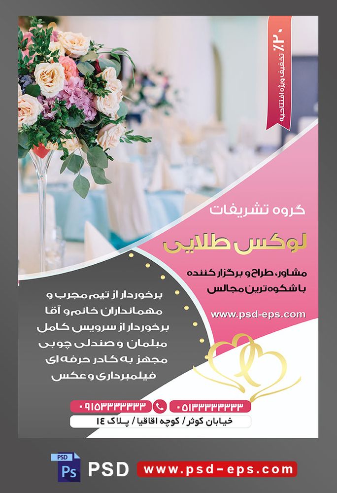 طرح آماده لایه باز پوستر یا تراکت تشریفات با محوریت تصویر گل های رز در گلدان و روی میز در تالار