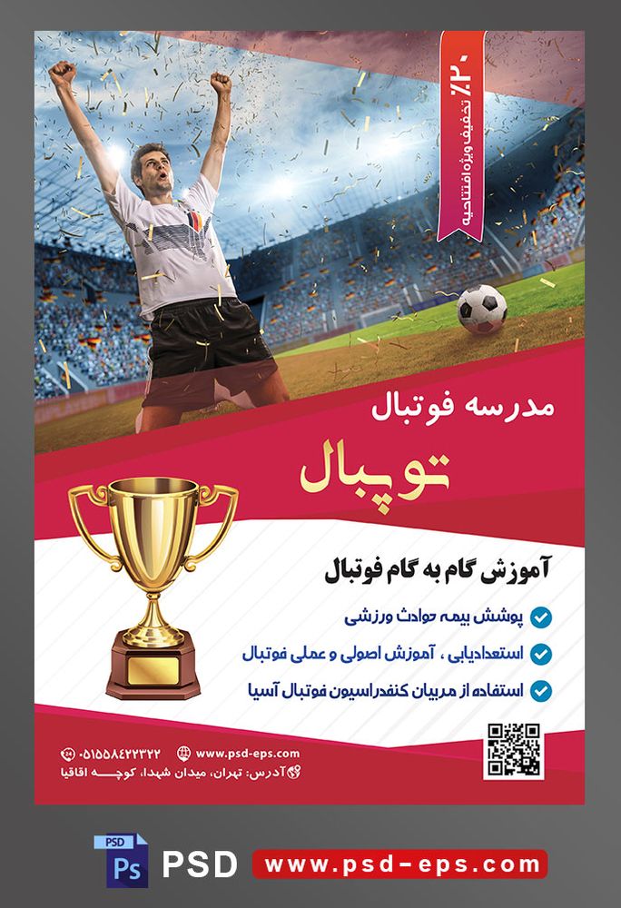 طرح آماده لایه باز تراکت یا پوستر مدرسه فوتبال یا ورزش های تیمی دیگر با محوریت تصویر بازیکن در حال خوشحالی حاصل از برد