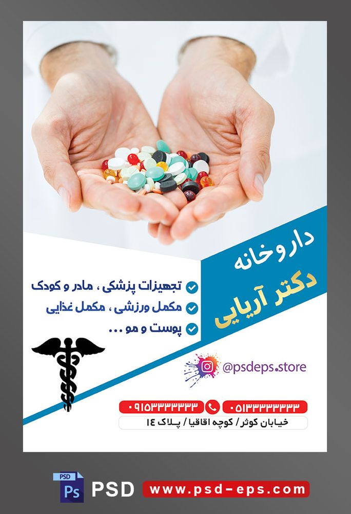 طرح آماده تراکت لایه باز پوسترداروخانه با محوریت تصویر قرص های رنگارنگ در دست پزشت
