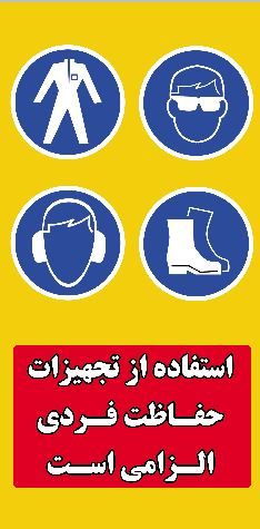 طرح لایه باز استفاده از تجهیزات حفاظت فردی الزامی است