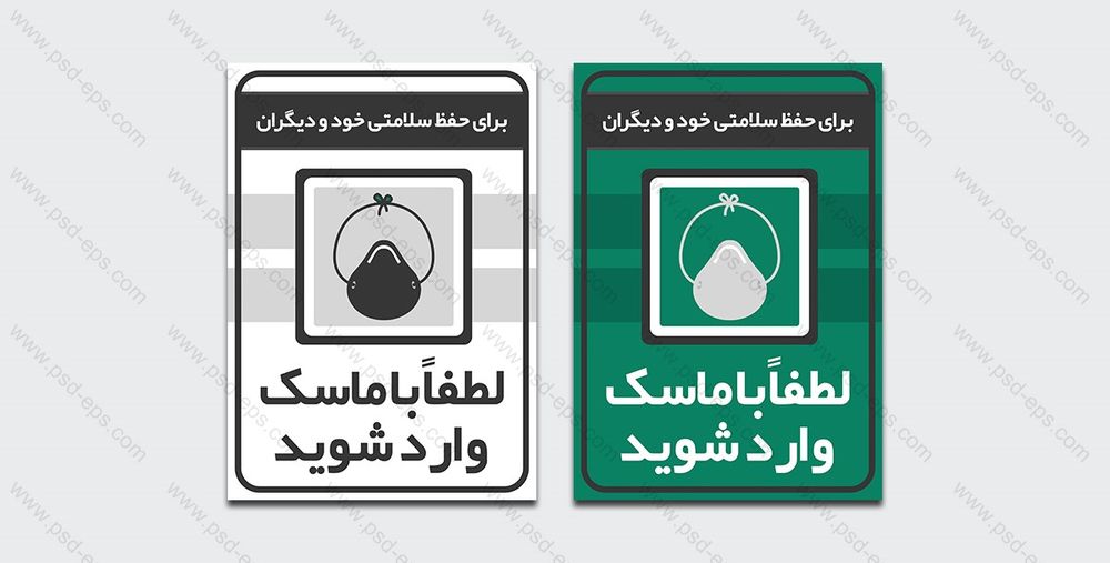طرح لایه باز پوستر لطفاً با ماسک وارد شوید در دو رنگ (شماره 8) + فونت رایگان