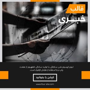 مجموعه قالب پست اینستاگرام مخصوص پیج خبری