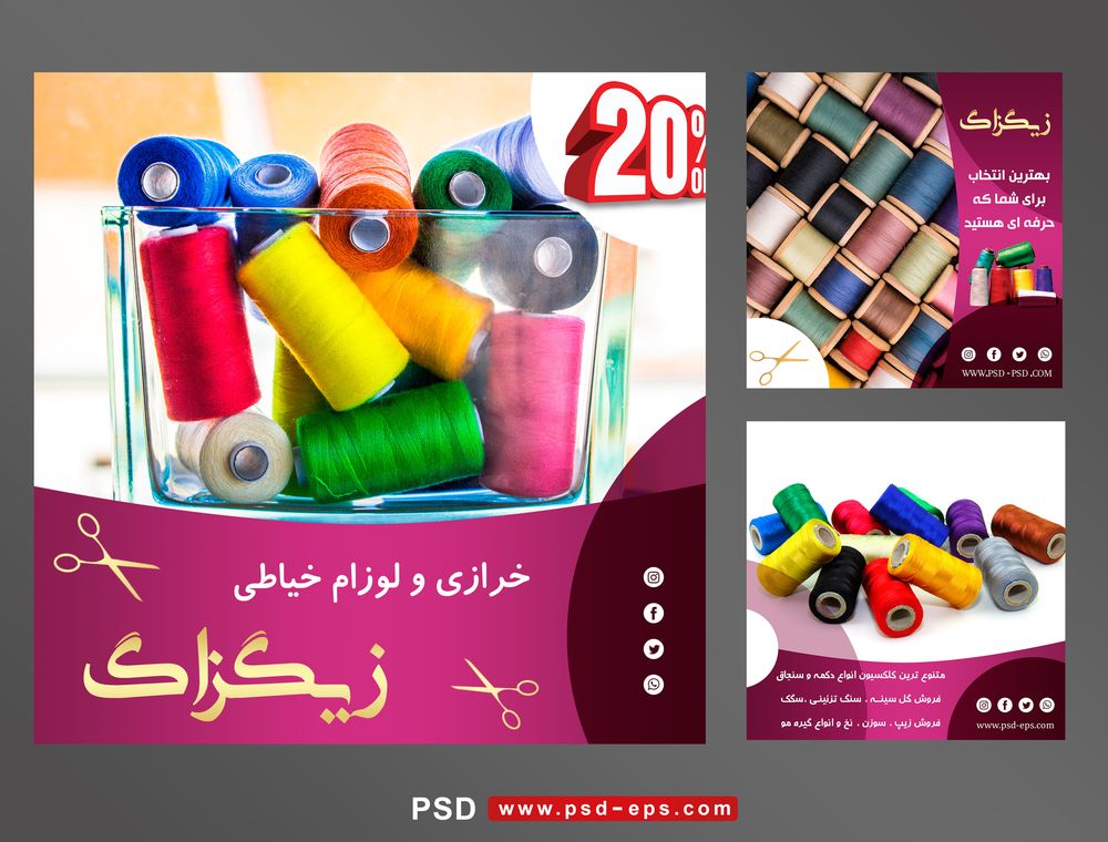 لایه باز بنر پست اینستاگرام در 3 طرح مختلف با تصاویر با کیفیت با موضوع خرازی و لوازم خیاطی