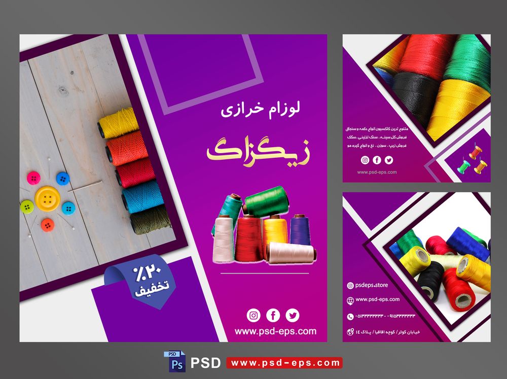 لایه باز بنر پست اینستاگرام در 3 طرح مختلف با تصاویر با کیفیت با موضوع لوازم خرازی