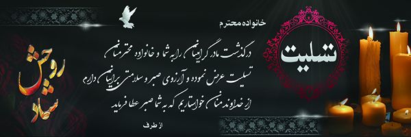 طرح لایه باز بنر تسلیت