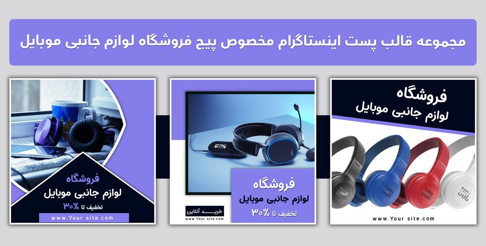 مجموعه قالب لایه باز پست اینستاگرام مخصوص پیج فروشگاه لوازم جانبی موبایل