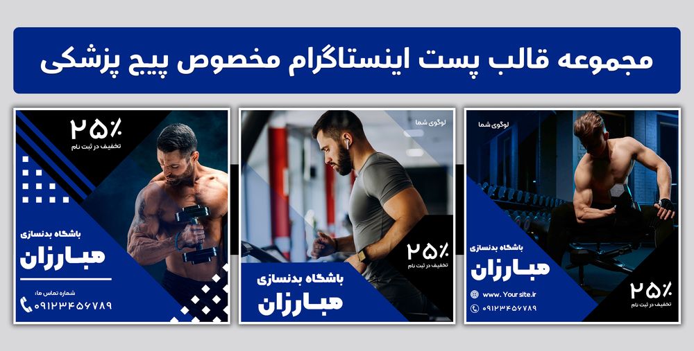 مجموعه قالب لایه باز پست اینستاگرام مخصوص پیج باشگاه بدنسازی