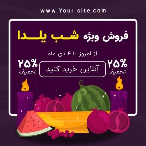 مجموعه قالب پست اینستاگرام با تم رنگی مختلف مخصوص فروش ویژه شب یلدا