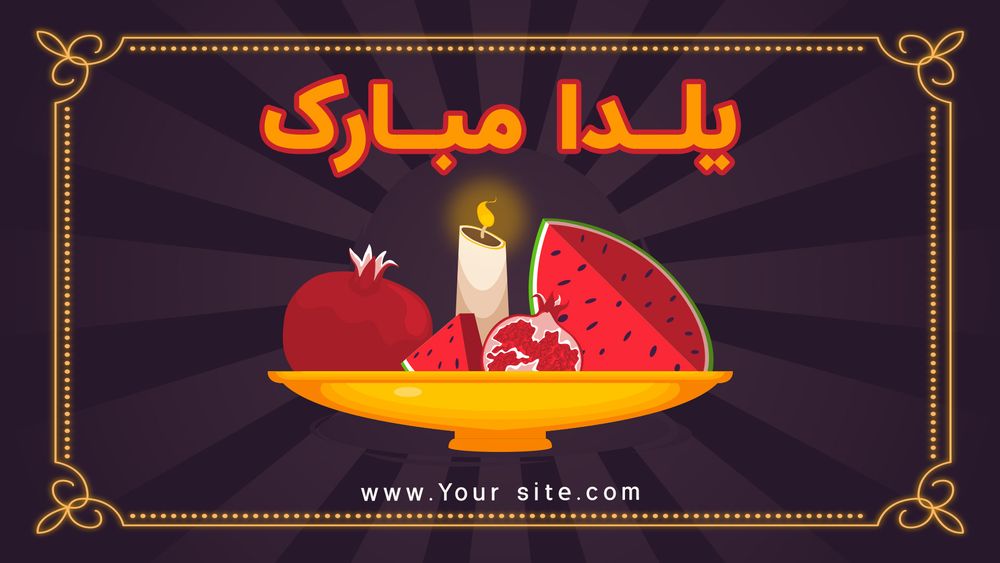بنر تبریک شب یلدا