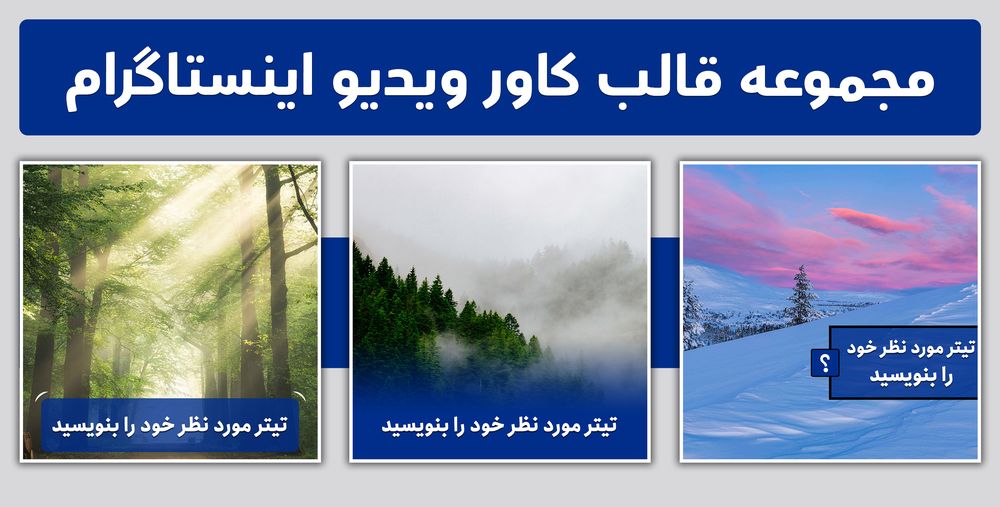 مجموعه قالب کاور ویدیو اینستاگرام