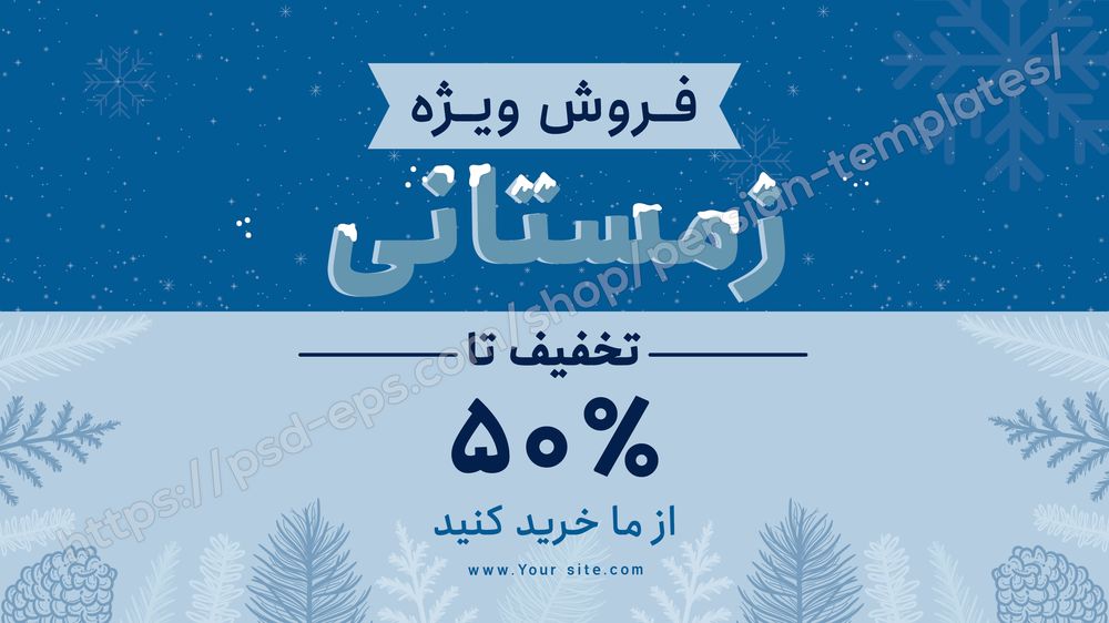 بنر لایه باز مخصوص فروش ویژه زمستانی