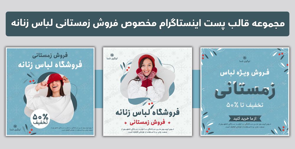 مجموعه قالب پست اینستاگرام مخصوص فروش زمستانی لباس زنانه