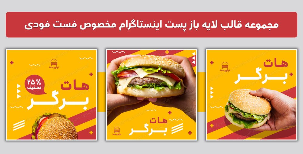 مجموعه قالب لایه باز پست اینستاگرام مخصوص فست فودی