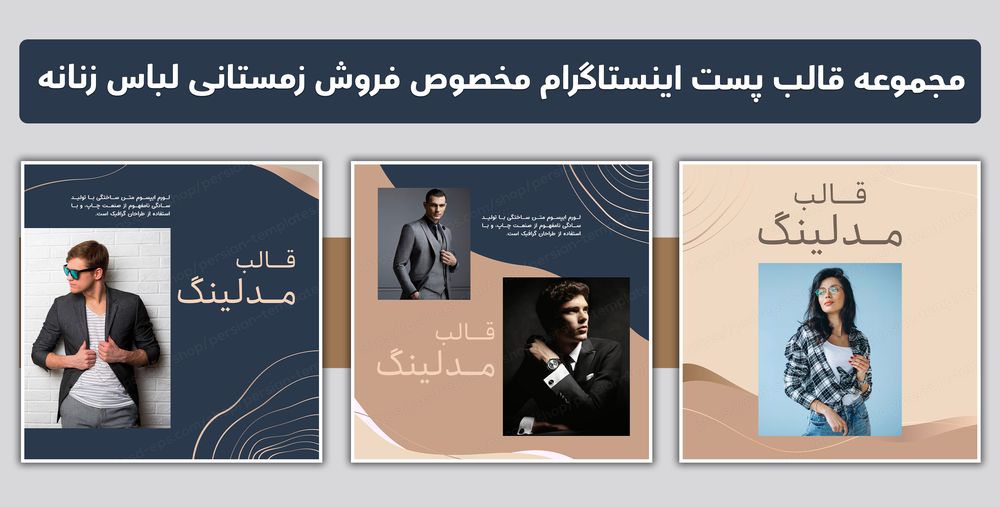 مجموعه قالب لایه باز پست اینستاگرام مخصوص مدلینگ