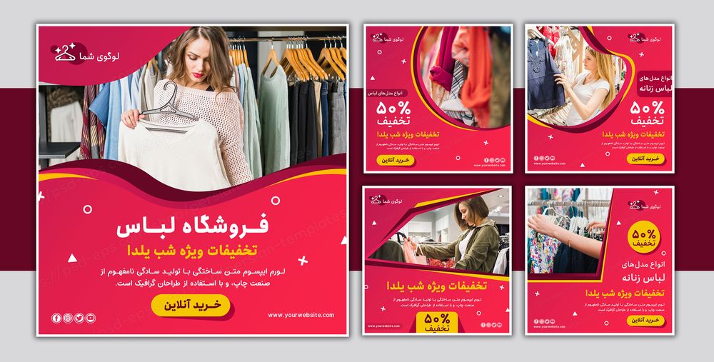 مجموعه قالب لایه باز پست اینستاگرام مخصوص تخفیفات ویژه شب یلدا برای فروشگاه لباس