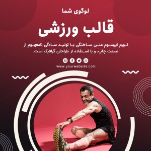 مجموعه قالب لایه باز پست اینستاگرام مخصوص پیج ورزشی