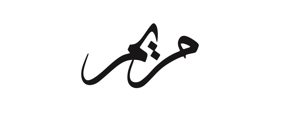 مریم