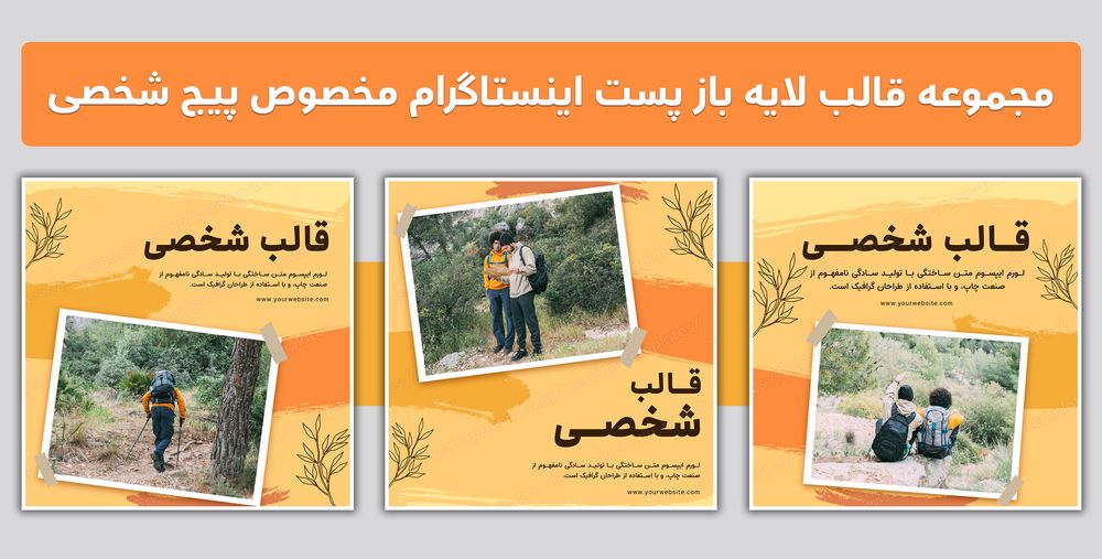 مجموعه قالب لایه باز پست اینستاگرام مخصوص پیج شخصی