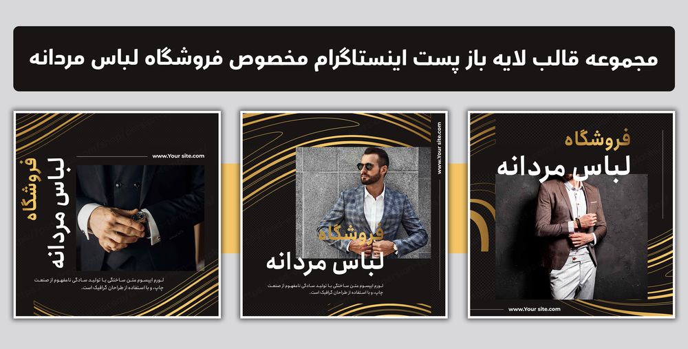 مجموعه قالب لایه باز پست اینستاگرام مخصوص فروشگاه لباس مردانه