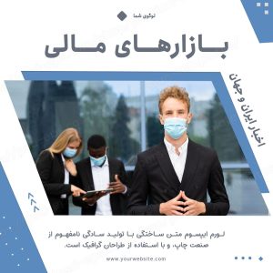مجموعه قالب لایه باز پست اینستاگرام مخصوص پیج خبری