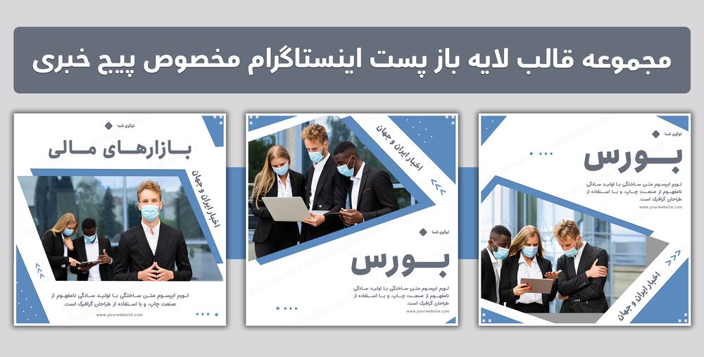 مجموعه قالب لایه باز پست اینستاگرام مخصوص پیج خبری