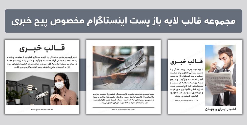مجموعه قالب لایه باز پست اینستاگرام مخصوص پیج خبری
