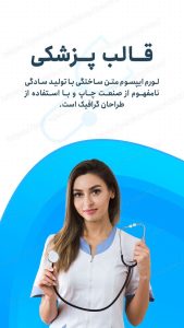 مجموعه قالب لایه باز استوری اینستاگرام مخصوص پیج پزشکی