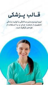 مجموعه قالب لایه باز استوری اینستاگرام مخصوص پیج پزشکی