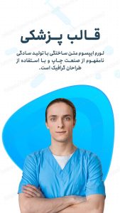 مجموعه قالب لایه باز استوری اینستاگرام مخصوص پیج پزشکی