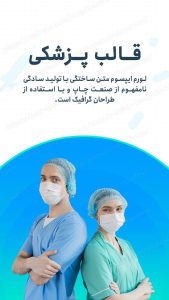 مجموعه قالب لایه باز استوری اینستاگرام مخصوص پیج پزشکی
