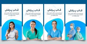 مجموعه قالب لایه باز استوری اینستاگرام مخصوص پیج پزشکی