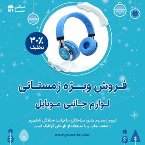 مجموعه قالب لایه باز پست اینستاگرام مخصوص فروش ویژه زمستانی لوازم جانبی موبایل