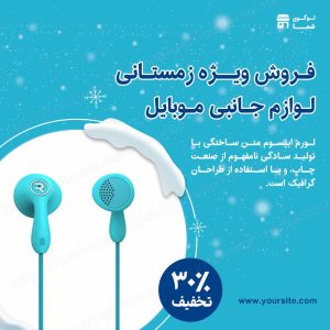 مجموعه قالب لایه باز پست اینستاگرام مخصوص فروش ویژه زمستانی لوازم جانبی موبایل