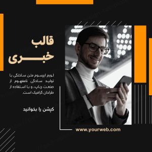مجموعه قالب لایه باز پست اینستاگرام مخصوص پیج خبری
