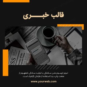 مجموعه قالب لایه باز پست اینستاگرام مخصوص پیج خبری