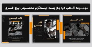 مجموعه قالب لایه باز پست اینستاگرام مخصوص پیج خبری