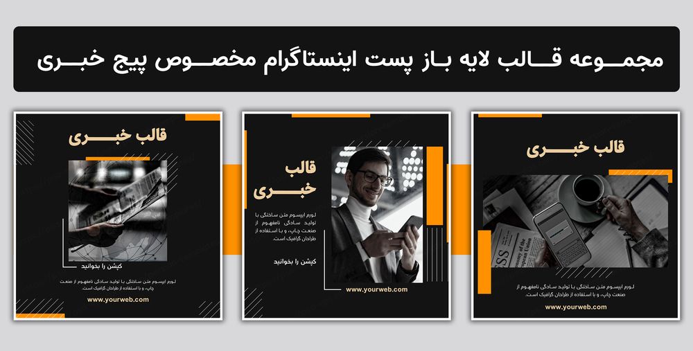 مجموعه قالب لایه باز پست اینستاگرام مخصوص پیج خبری