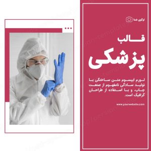 مجموعه قالب لایه باز پست اینستاگرام مخصوص پیج پزشکی