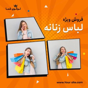 مجموعه قالب لایه باز پست اینستاگرام مخصوص فروشگاه لباس زنانه