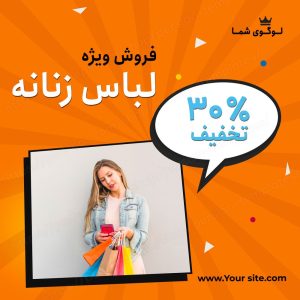 مجموعه قالب لایه باز پست اینستاگرام مخصوص فروشگاه لباس زنانه