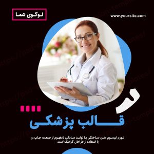 قالب لایه باز پست اینستاگرام مخصوص پزشکی