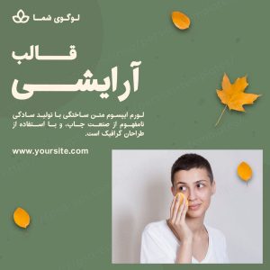 مجموعه قالب لایه باز پست اینستاگرام مخصوص پیج آرایشی