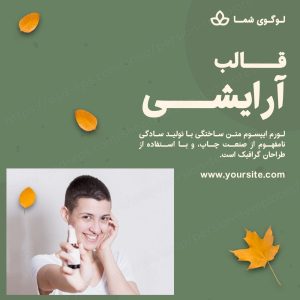مجموعه قالب لایه باز پست اینستاگرام مخصوص پیج آرایشی
