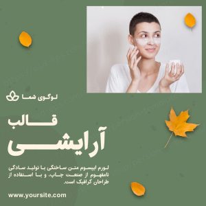 مجموعه قالب لایه باز پست اینستاگرام مخصوص پیج آرایشی