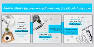 مجموعه قالب لایه باز پست اینستاگرام مخصوص پیج دیجیتال مارکتینگ