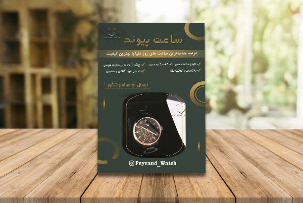 تصویر تراکت ساعت فروشی
