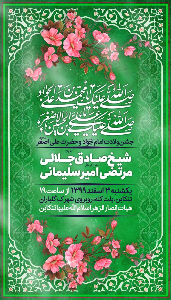 طرح لایه باز ولادت امام جواد علیه السلام + بسته فونت و راهنما با بکگراند سبز به گل های بهاری صورتی و کادر بندی زیبای نقوش اسلیمی با تایپگرافی سلام و درود بر حضرت امام جواد علیه السلام